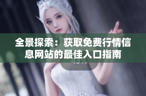 全景探索：获取免费行情信息网站的最佳入口指南