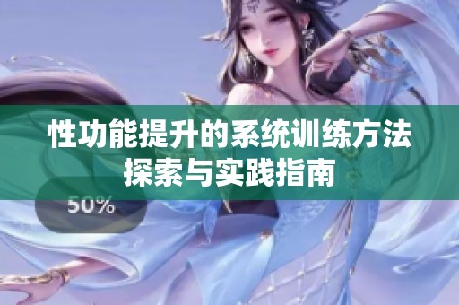 性功能提升的系统训练方法探索与实践指南
