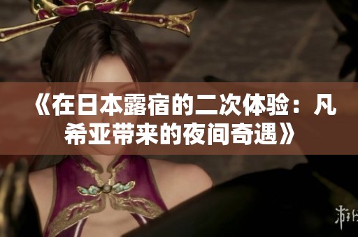 《在日本露宿的二次体验：凡希亚带来的夜间奇遇》
