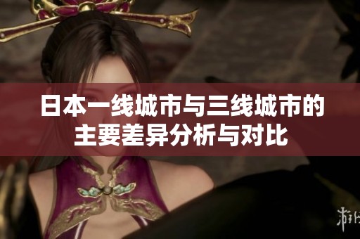 日本一线城市与三线城市的主要差异分析与对比