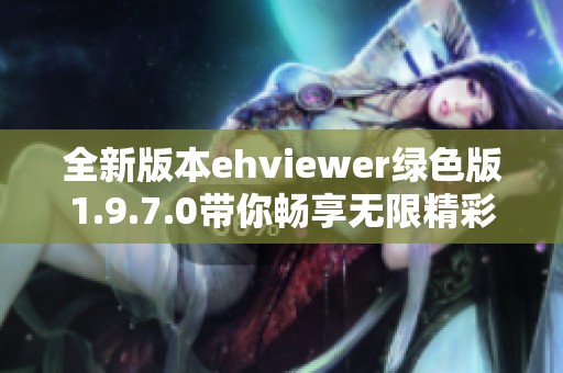 全新版本ehviewer绿色版1.9.7.0带你畅享无限精彩内容
