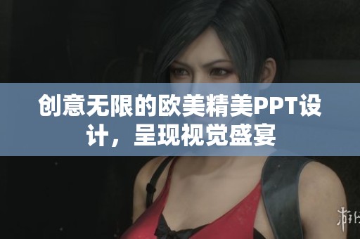 创意无限的欧美精美PPT设计，呈现视觉盛宴
