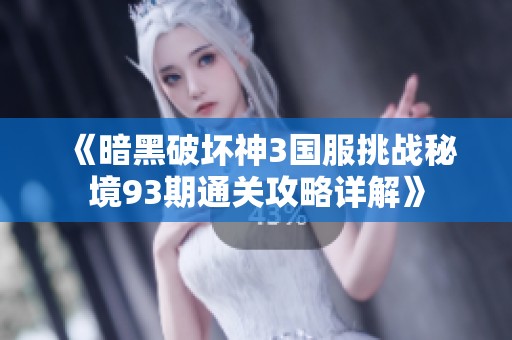 《暗黑破坏神3国服挑战秘境93期通关攻略详解》