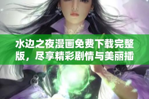 水边之夜漫画免费下载完整版，尽享精彩剧情与美丽插画