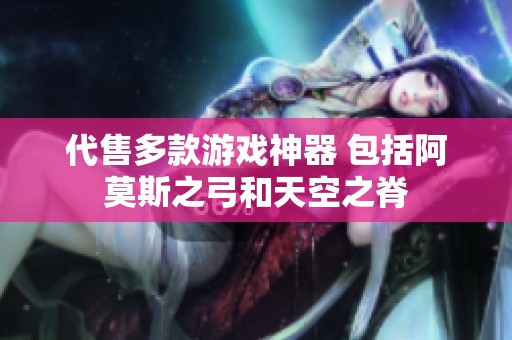 代售多款游戏神器 包括阿莫斯之弓和天空之脊