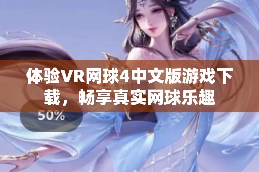 体验VR网球4中文版游戏下载，畅享真实网球乐趣