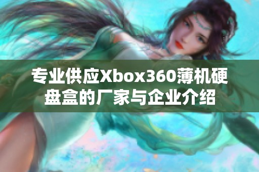专业供应Xbox360薄机硬盘盒的厂家与企业介绍