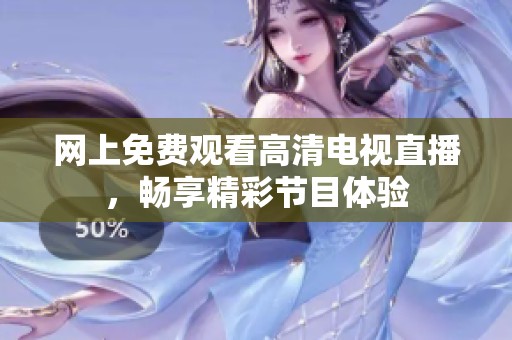 网上免费观看高清电视直播，畅享精彩节目体验