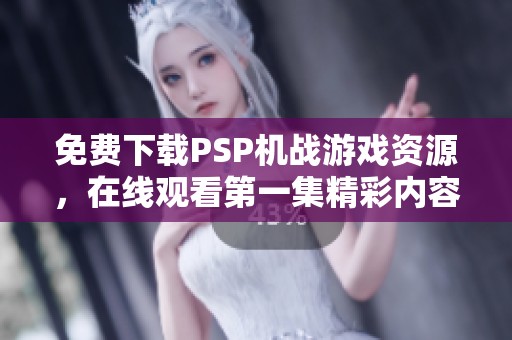 免费下载PSP机战游戏资源，在线观看第一集精彩内容