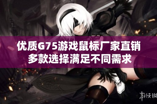 优质G75游戏鼠标厂家直销 多款选择满足不同需求