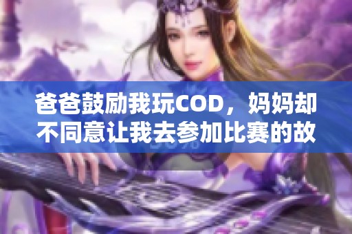爸爸鼓励我玩COD，妈妈却不同意让我去参加比赛的故事