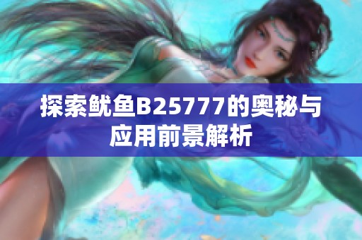 探索鱿鱼B25777的奥秘与应用前景解析
