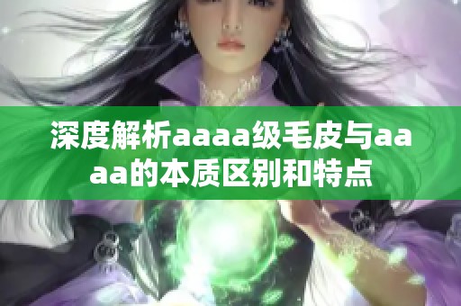 深度解析aaaa级毛皮与aaaa的本质区别和特点
