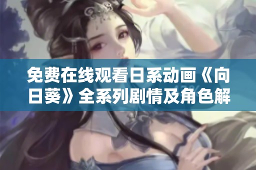 免费在线观看日系动画《向日葵》全系列剧情及角色解析