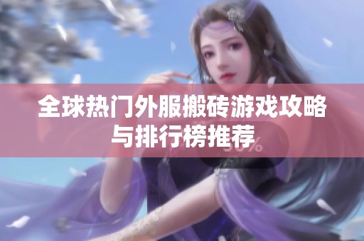 全球热门外服搬砖游戏攻略与排行榜推荐