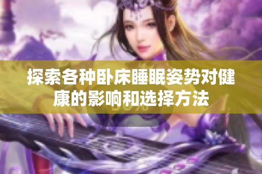 探索各种卧床睡眠姿势对健康的影响和选择方法