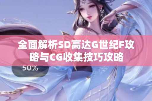 全面解析SD高达G世纪F攻略与CG收集技巧攻略