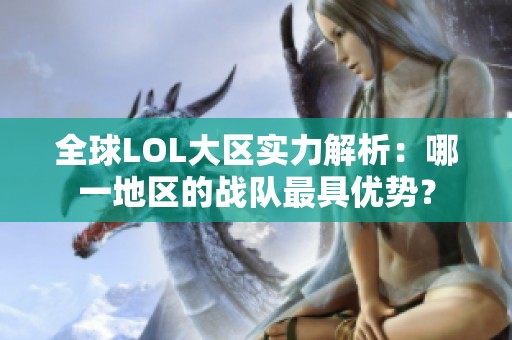 全球LOL大区实力解析：哪一地区的战队最具优势？