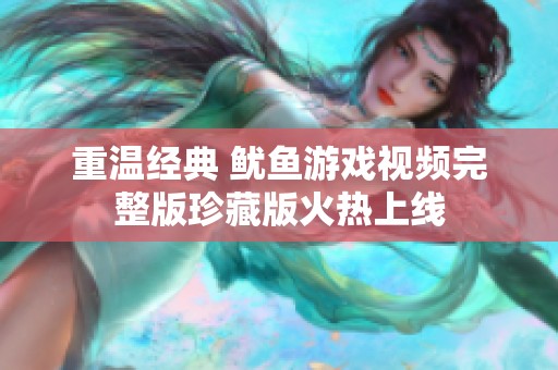 重温经典 鱿鱼游戏视频完整版珍藏版火热上线
