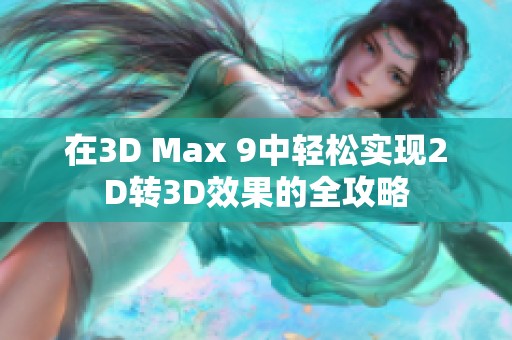 在3D Max 9中轻松实现2D转3D效果的全攻略