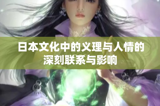 日本文化中的义理与人情的深刻联系与影响