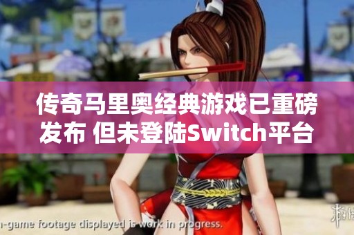 传奇马里奥经典游戏已重磅发布 但未登陆Switch平台