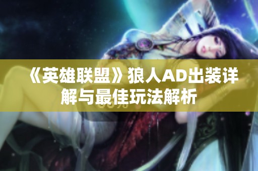 《英雄联盟》狼人AD出装详解与最佳玩法解析