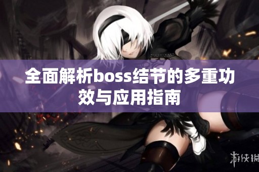 全面解析boss结节的多重功效与应用指南