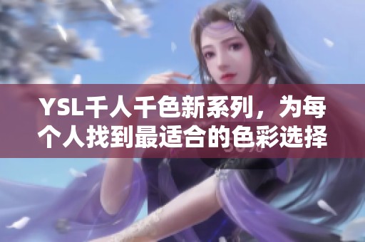 YSL千人千色新系列，为每个人找到最适合的色彩选择