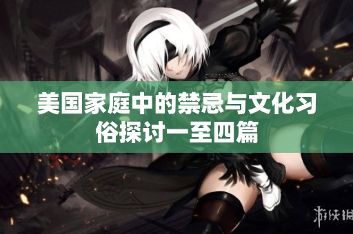 美国家庭中的禁忌与文化习俗探讨一至四篇
