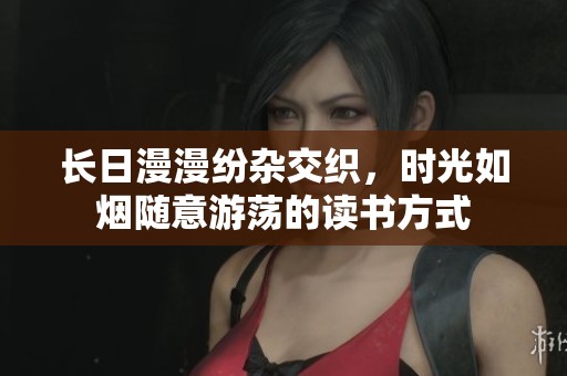 长日漫漫纷杂交织，时光如烟随意游荡的读书方式