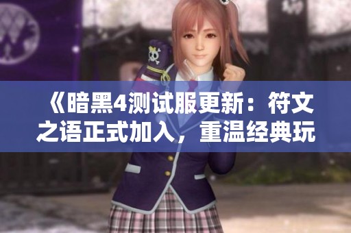 《暗黑4测试服更新：符文之语正式加入，重温经典玩法》