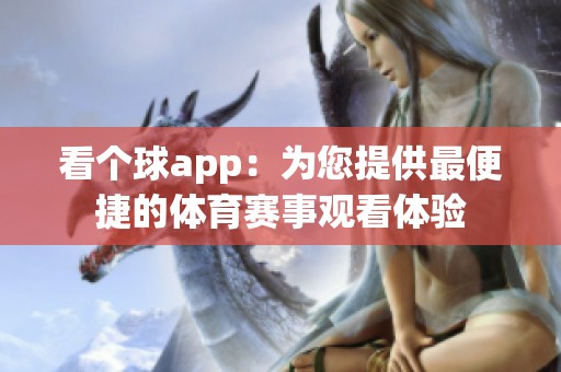 看个球app：为您提供最便捷的体育赛事观看体验