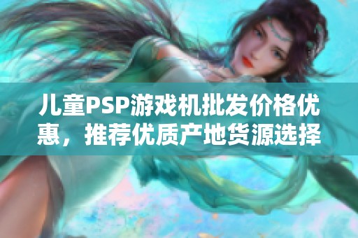儿童PSP游戏机批发价格优惠，推荐优质产地货源选择