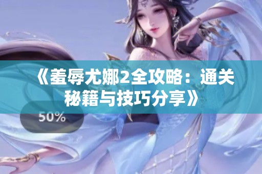 《羞辱尤娜2全攻略：通关秘籍与技巧分享》