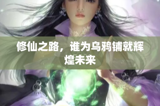 修仙之路，谁为乌鸦铺就辉煌未来