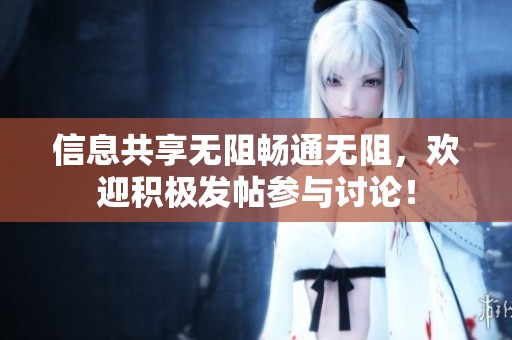 信息共享无阻畅通无阻，欢迎积极发帖参与讨论！