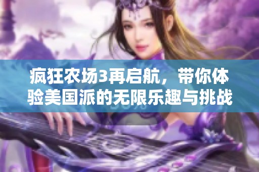 疯狂农场3再启航，带你体验美国派的无限乐趣与挑战