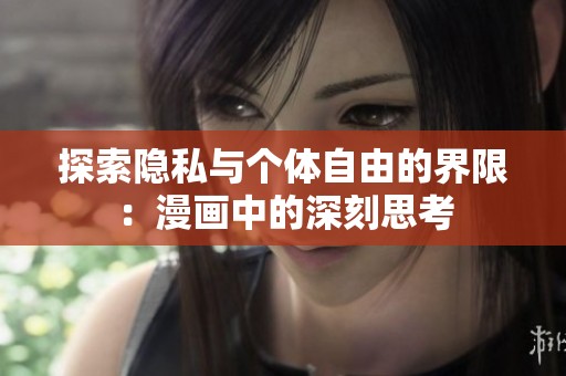 探索隐私与个体自由的界限：漫画中的深刻思考