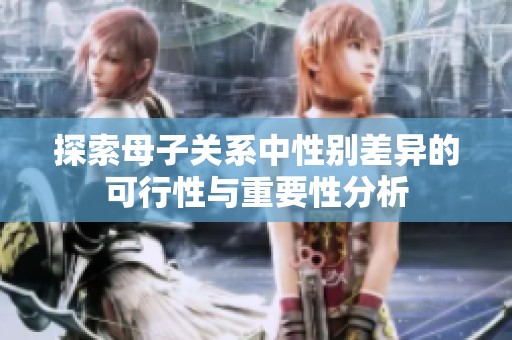探索母子关系中性别差异的可行性与重要性分析