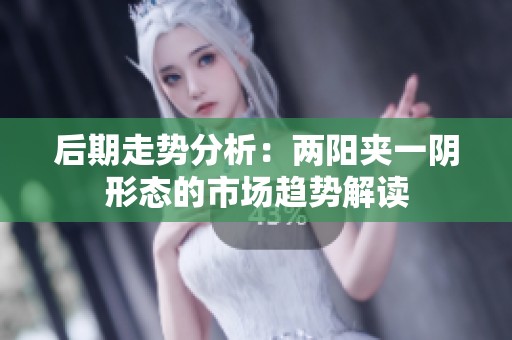 后期走势分析：两阳夹一阴形态的市场趋势解读