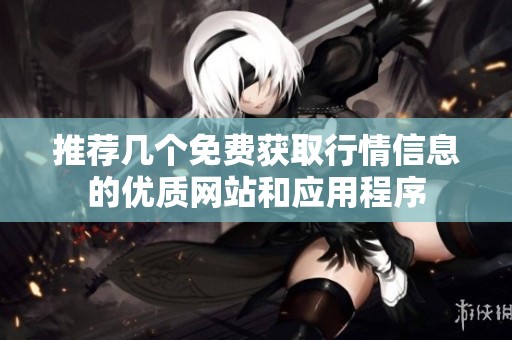 推荐几个免费获取行情信息的优质网站和应用程序