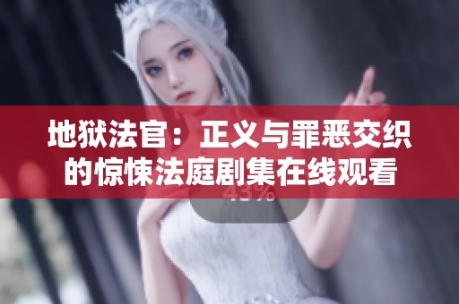地狱法官：正义与罪恶交织的惊悚法庭剧集在线观看
