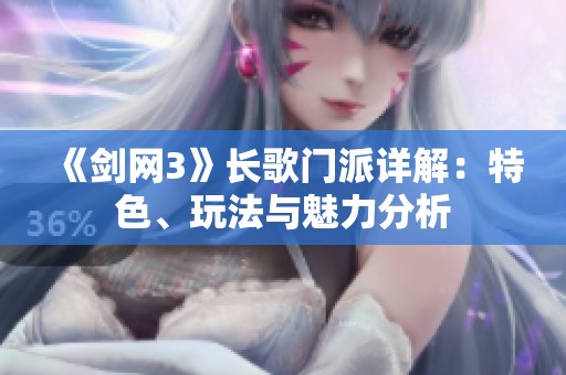 《剑网3》长歌门派详解：特色、玩法与魅力分析