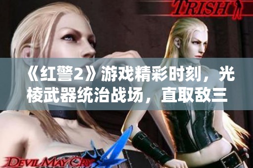 《红警2》游戏精彩时刻，光棱武器统治战场，直取敌三家