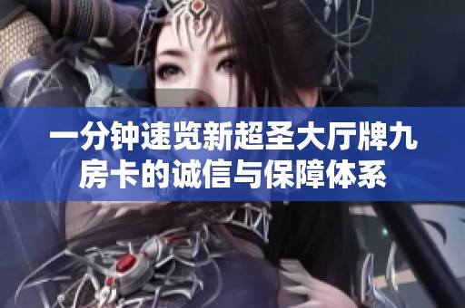 一分钟速览新超圣大厅牌九房卡的诚信与保障体系