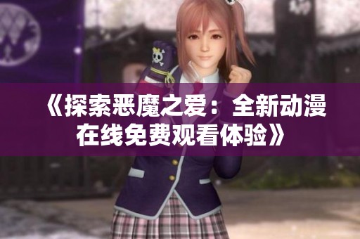 《探索恶魔之爱：全新动漫在线免费观看体验》
