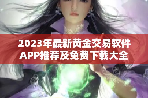 2023年最新黄金交易软件APP推荐及免费下载大全
