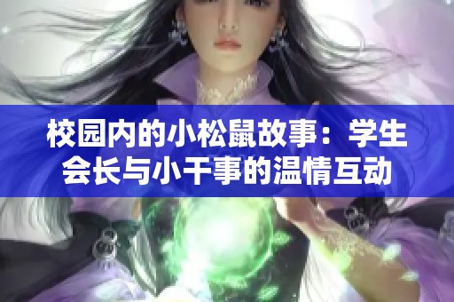校园内的小松鼠故事：学生会长与小干事的温情互动