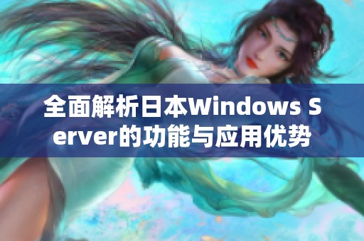 全面解析日本Windows Server的功能与应用优势